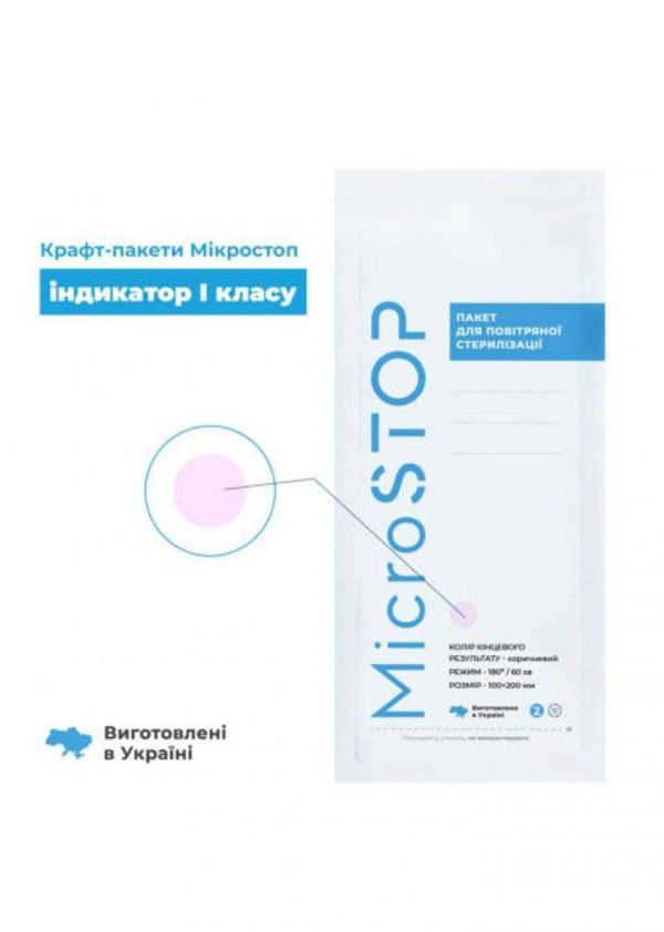 КРАФТ-ПАКЕТИ MICROSTOP PRO 100 * 200 (100 + 10 ШТ.) З ПОКАЗНИКАМИ 4 КЛАСУ