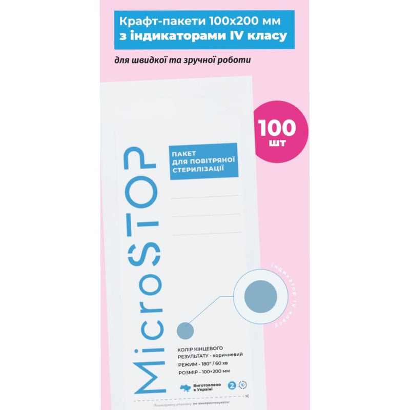 КРАФТ-ПАКЕТЫ MICROSTOP PRO 100*200 (100+10 ШТ.) С ИНДИКАТОРАМИ 4-ГО КЛАССА