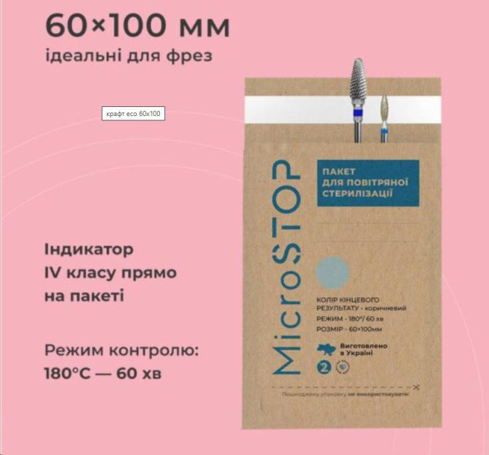 СУМКИ КРАФТ МІКРОСТОП" ПАПЕРОВИЙ ЕКО 60 * 100 ММ (100 ШТ.) Артикул : 4486